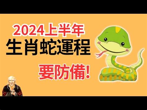 屬蛇方位|2024屬蛇幾歲、2024屬蛇運勢、幸運色、財位、禁忌